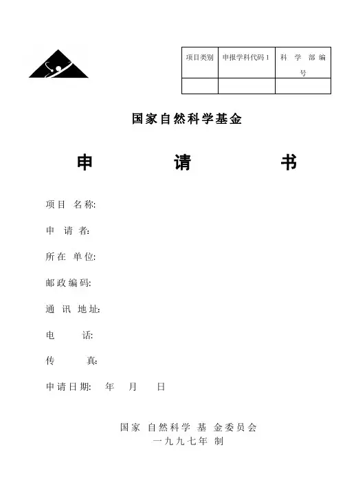 国家自然科学基金申请书(空白)