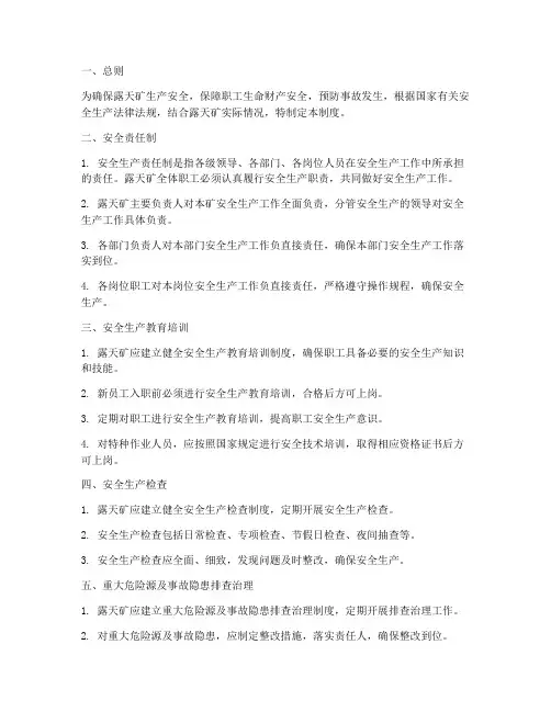 露天矿安全管理制度