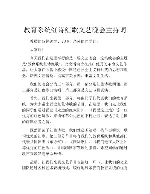 教育系统红诗红歌文艺晚会主持词
