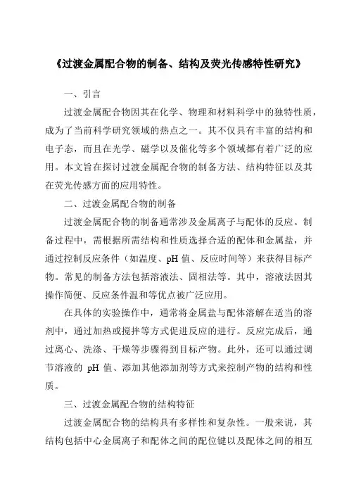 《过渡金属配合物的制备、结构及荧光传感特性研究》