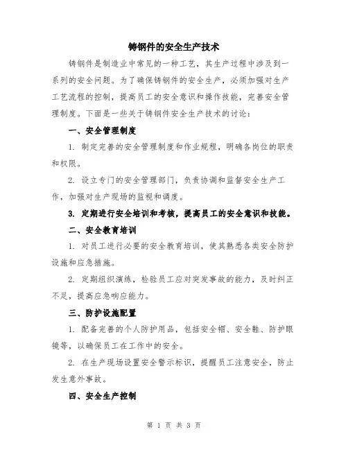 铸钢件的安全生产技术