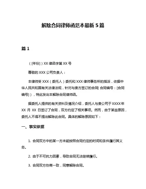 解除合同律师函范本最新5篇