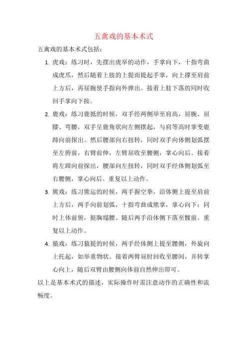 五禽戏的基本术式