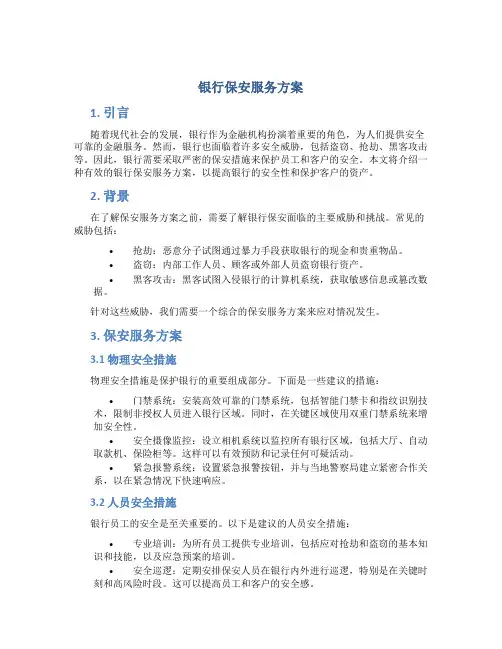 银行保安服务方案
