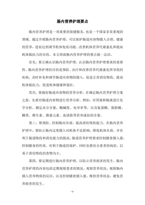 肠内营养护理要点