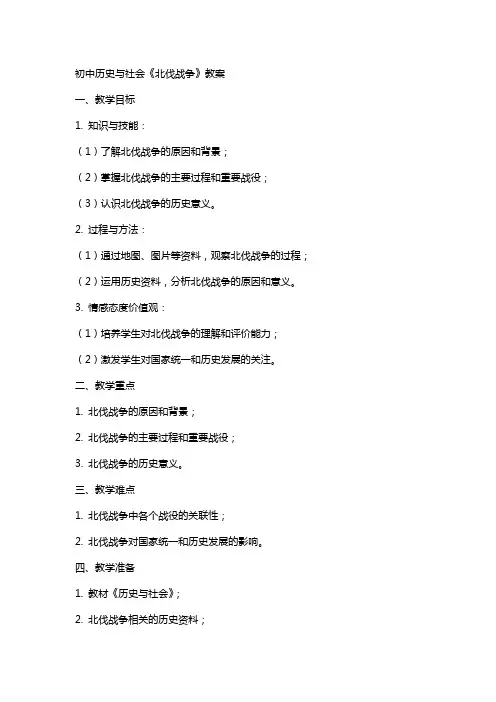 初中历史与社会《北伐战争》教案