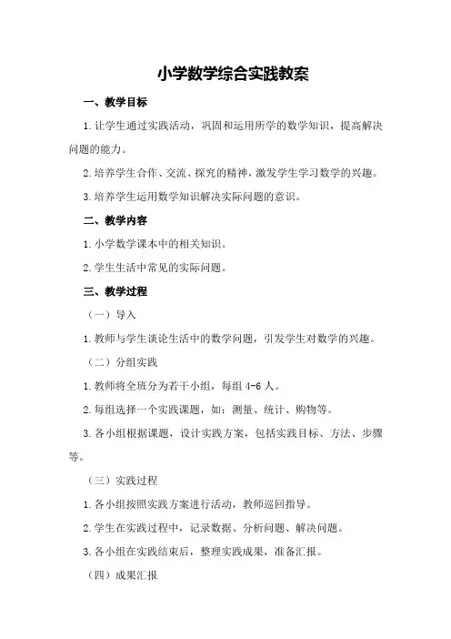 小学数学综合实践教案