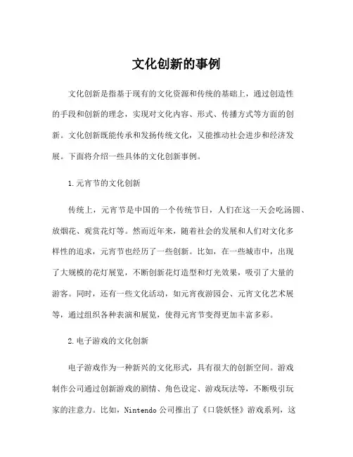 文化创新的事例