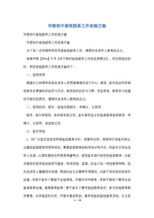 毕郭初中家校联系工作实施方案