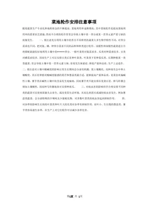 菜地轮作安排注意事项