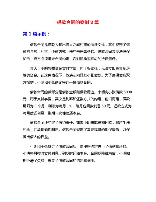 借款合同的案例8篇