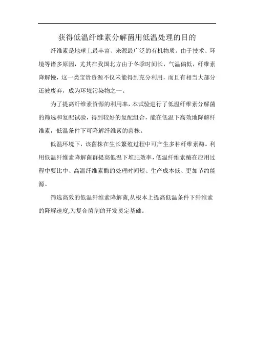获得低温纤维素分解菌用低温处理的目的