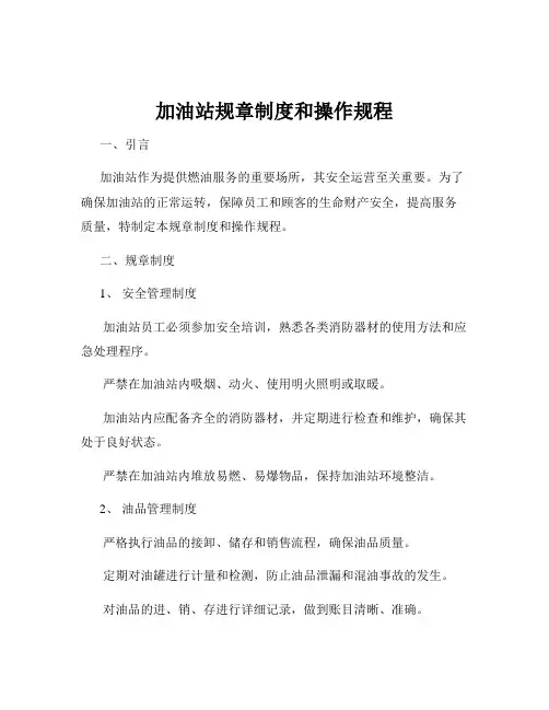 加油站规章制度和操作规程