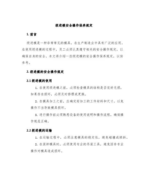 级进模安全操作保养规定