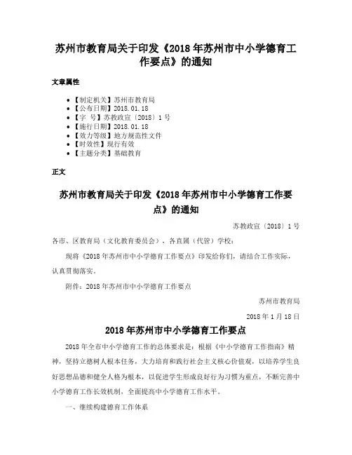 苏州市教育局关于印发《2018年苏州市中小学德育工作要点》的通知