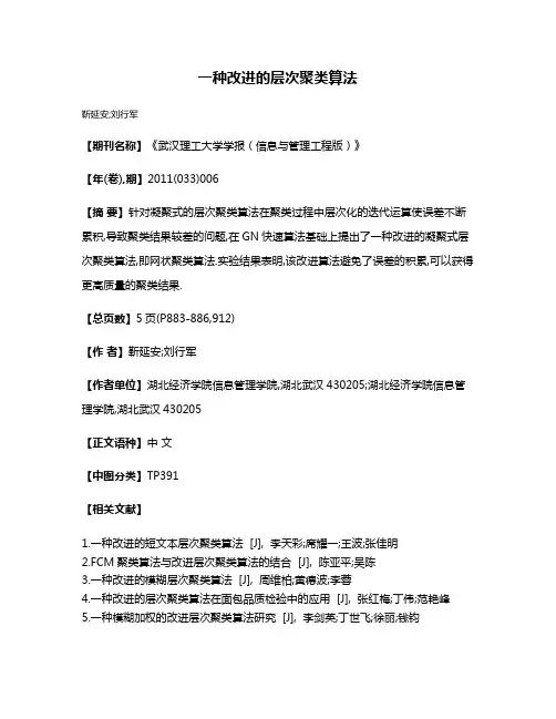 一种改进的层次聚类算法