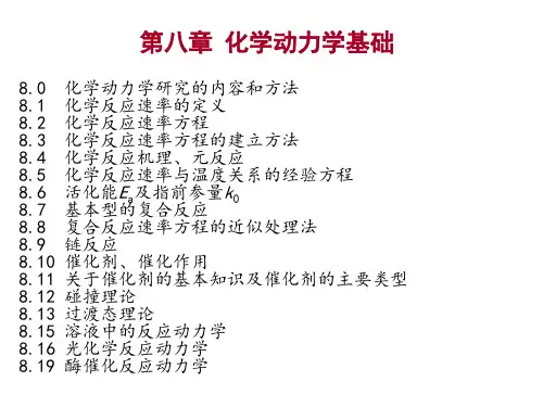 物理化学：第八章 化学动力学基础