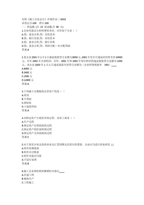 东财《施工企业会计》在线作业二答案