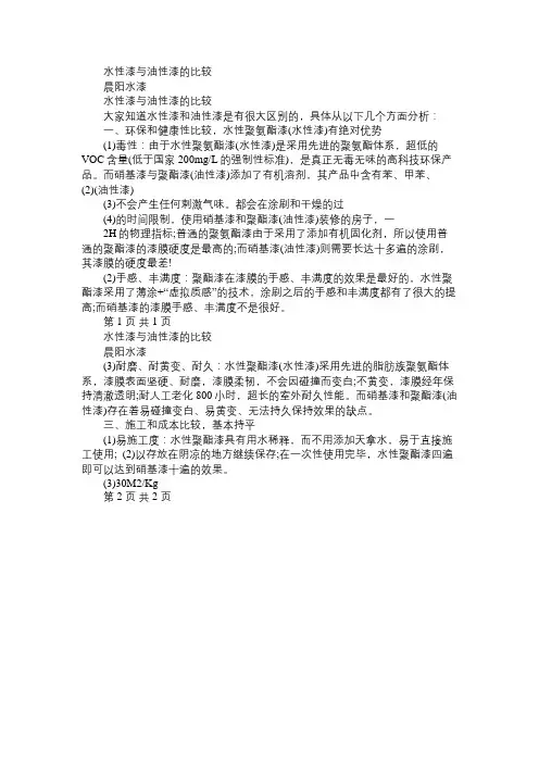 水性漆与油性漆的比较免费范文精选