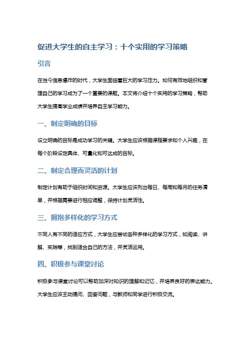 促进大学生的自主学习：十个实用的学习策略
