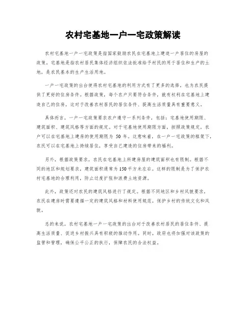 农村宅基地一户一宅政策解读