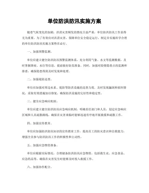 单位防洪防汛实施方案