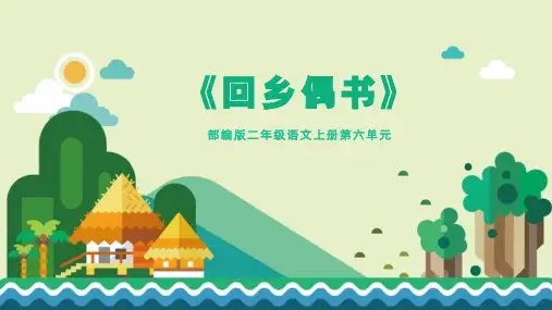 统编(部编)版语文二年级上册 第六单元(课文5) 语文园地 回乡偶书 课件(21张PPT)
