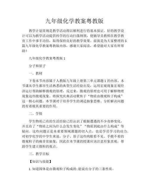 九年级化学教案粤教版