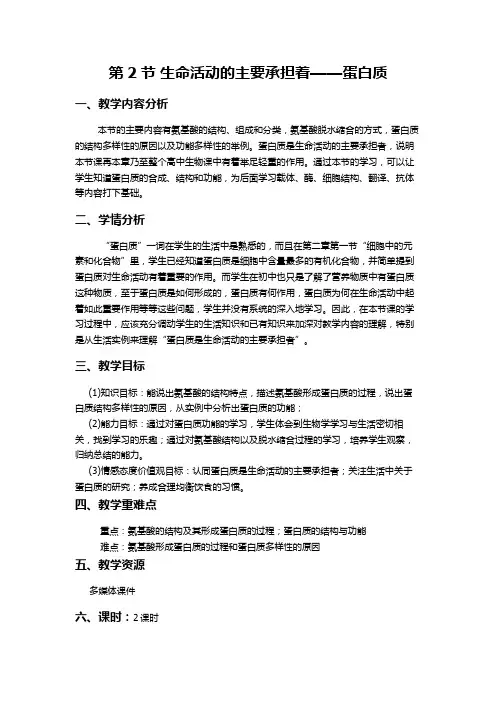 人教版高中生物必修一2.2生命活动的主要承担者──蛋白质 教案设计