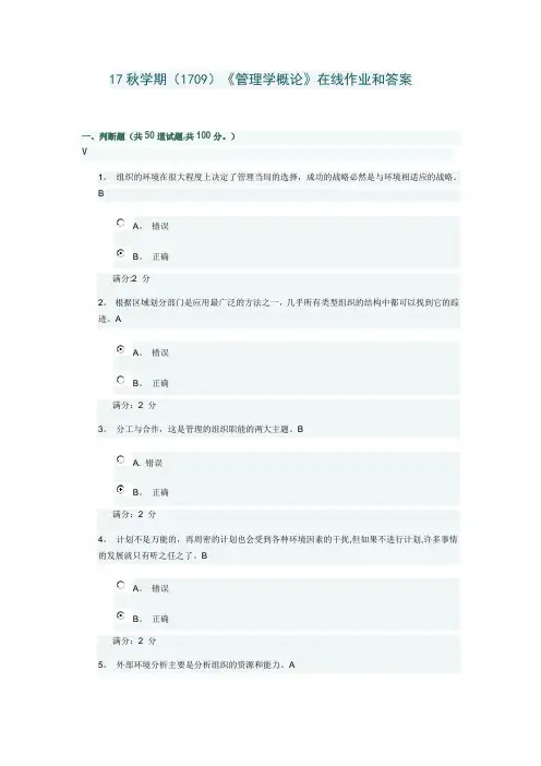南开大学《管理学概论》在线作业和答案
