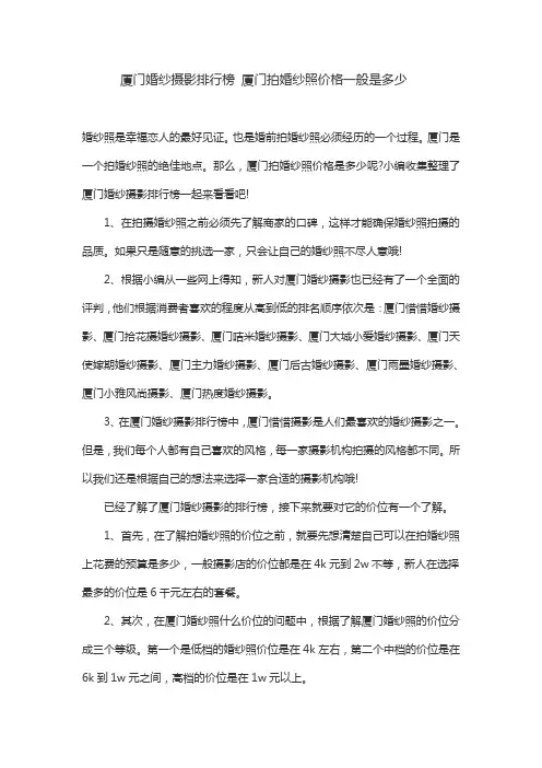 厦门婚纱摄影排行榜 厦门拍婚纱照价格一般是多少