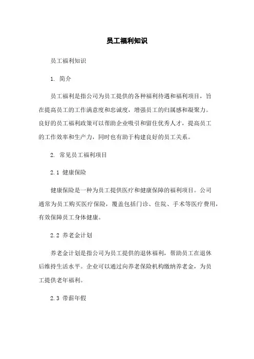 员工福利知识
