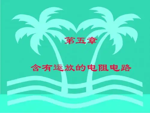 高等教育出版社第六版《电路》第5章_含有运放的电阻电路