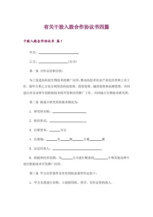 有关干股入股合作协议书四篇