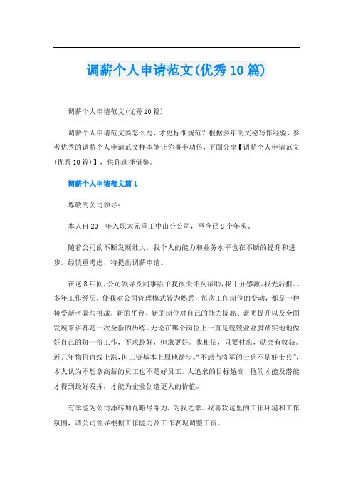 调薪个人申请范文(优秀10篇)