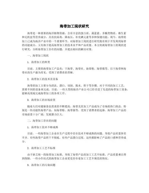 海带加工现状研究