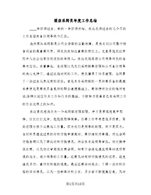酒店采购员年度工作总结(五篇)