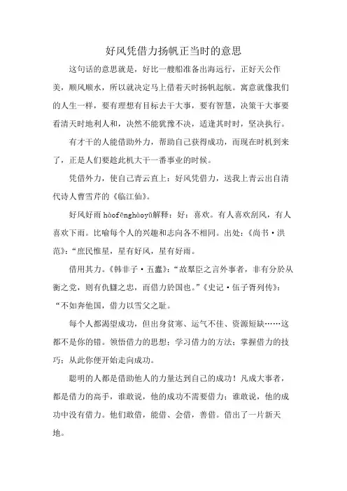 好风凭借力扬帆正当时的意思