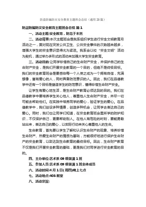 防盗防骗防灾安全教育主题班会总结（通用20篇）