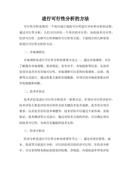 进行可行性分析的方法