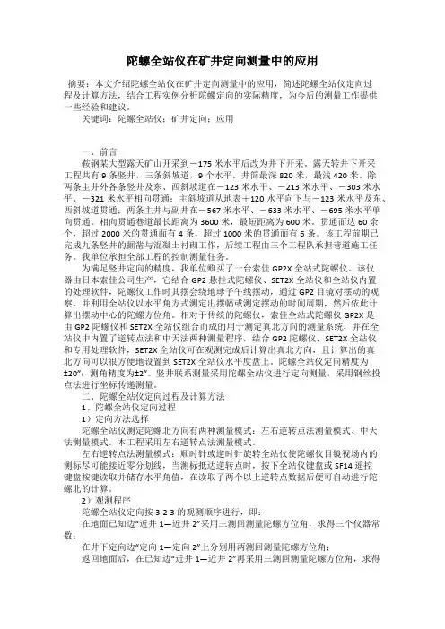 陀螺全站仪在矿井定向测量中的应用