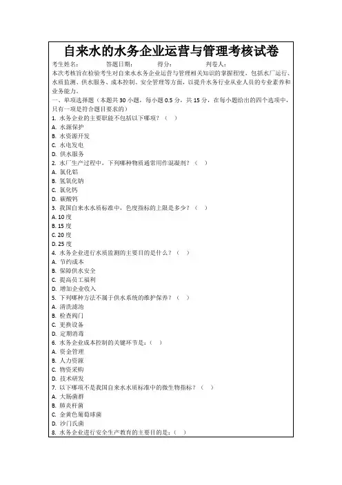 自来水的水务企业运营与管理考核试卷