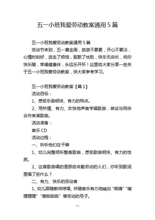 五一小班我爱劳动教案通用5篇
