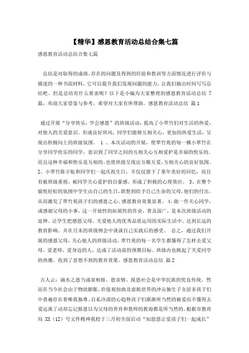 【精华】感恩教育活动总结合集七篇