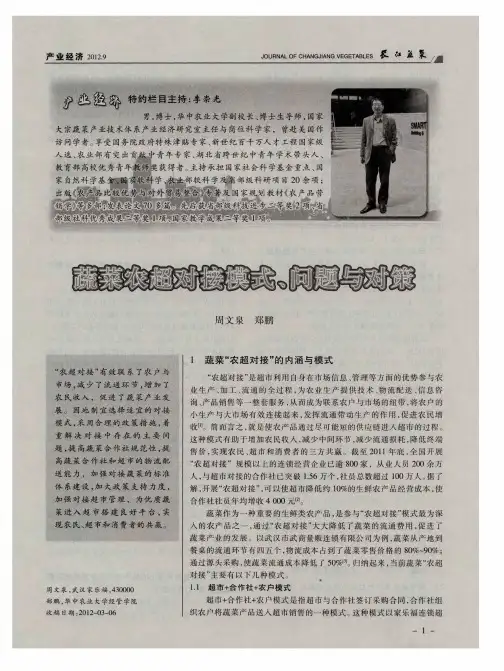 蔬菜农超对接模式、问题与对策
