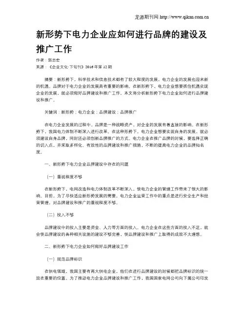 新形势下电力企业应如何进行品牌的建设及推广工作