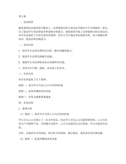 法律案例分析实训报告(3篇)