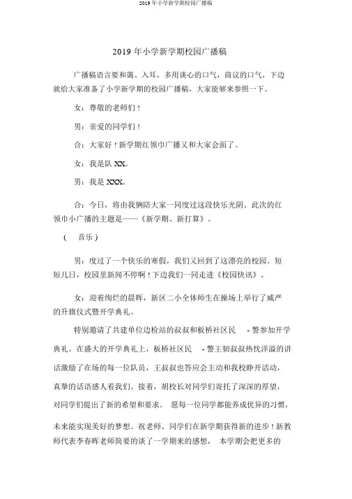2019年小学新学期校园广播稿