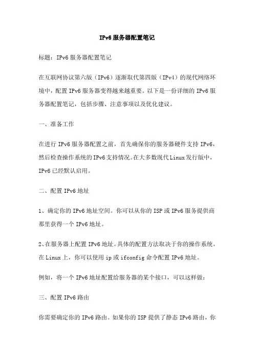 IPv6服务器配置笔记