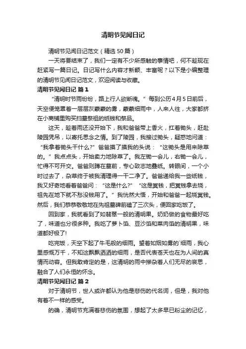 清明节见闻日记范文（精选50篇）